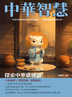 cover image of 中華智慧